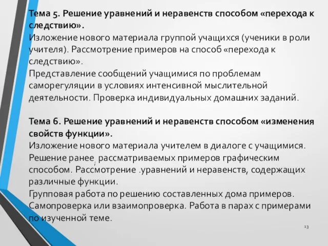 Тема 5. Решение уравнений и неравенств способом «перехода к следствию». Изложение