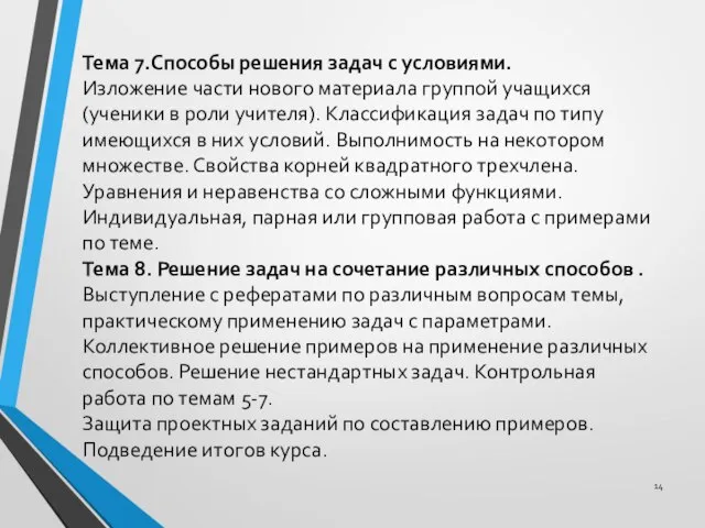 Тема 7.Способы решения задач с условиями. Изложение части нового материала группой