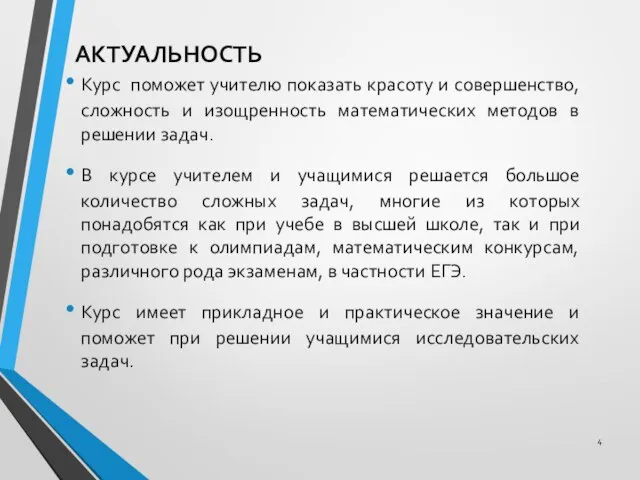 АКТУАЛЬНОСТЬ Курс поможет учителю показать красоту и совершенство, сложность и изощренность