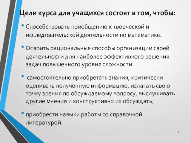 Цели курса для учащихся состоят в том, чтобы: Способствовать приобщению к