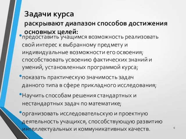 Задачи курса раскрывают диапазон способов достижения основных целей: предоставить учащимся возможность