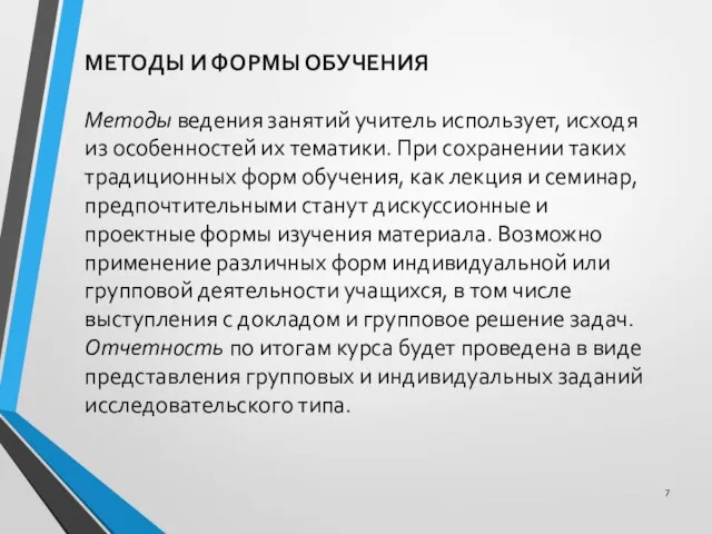 МЕТОДЫ И ФОРМЫ ОБУЧЕНИЯ Методы ведения занятий учитель использует, исходя из