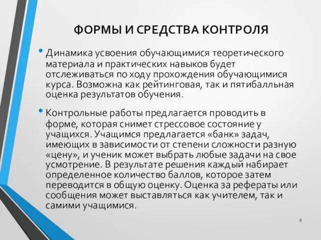 ФОРМЫ И СРЕДСТВА КОНТРОЛЯ Динамика усвоения обучающимися теоретического материала и практических