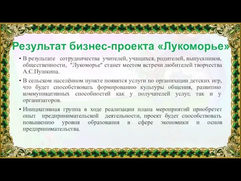 Результат бизнес-проекта «Лукоморье» В результате сотрудничества учителей, учащихся, родителей, выпускников, общественности,