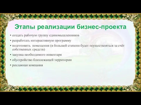 Этапы реализации бизнес-проекта создать рабочую группу единомышленников разработать интерактивную программу подготовить