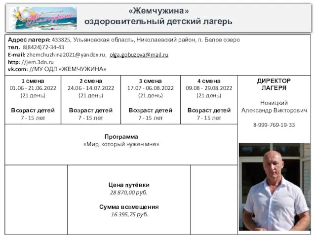 «Жемчужина» оздоровительный детский лагерь