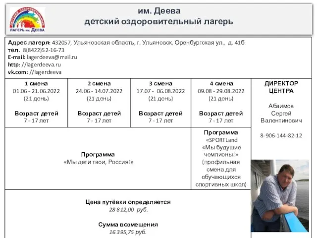 им. Деева детский оздоровительный лагерь