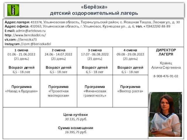 «Берёзка» детский оздоровительный лагерь