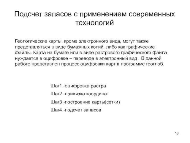 Подсчет запасов с применением современных технологий Геологические карты, кроме электронного вида,