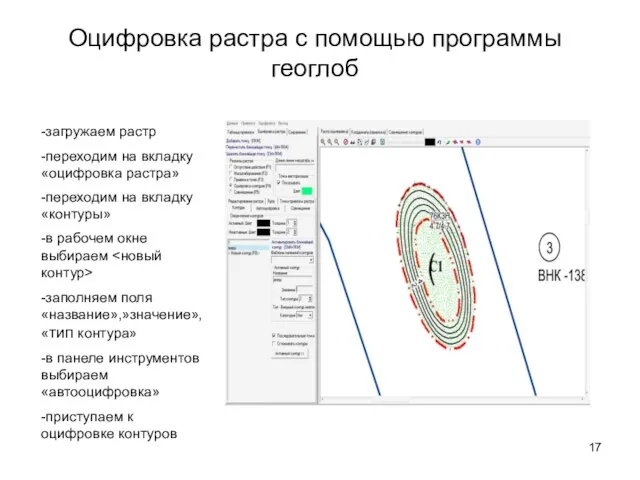 Оцифровка растра с помощью программы геоглоб -загружаем растр -переходим на вкладку