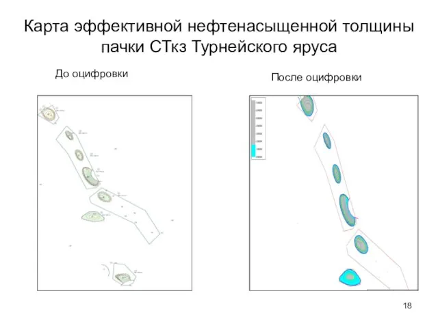 Карта эффективной нефтенасыщенной толщины пачки СТкз Турнейского яруса До оцифровки После оцифровки