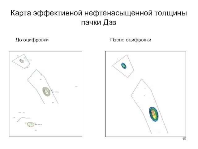 Карта эффективной нефтенасыщенной толщины пачки Дзв До оцифровки После оцифровки