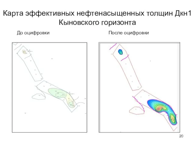 Карта эффективных нефтенасыщенных толщин Дкн1 Кыновского горизонта До оцифровки После оцифровки