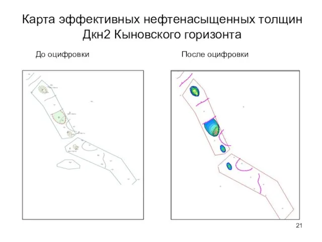 Карта эффективных нефтенасыщенных толщин Дкн2 Кыновского горизонта До оцифровки После оцифровки