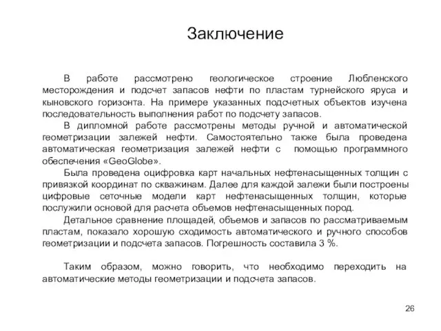 Заключение В работе рассмотрено геологическое строение Любленского месторождения и подсчет запасов