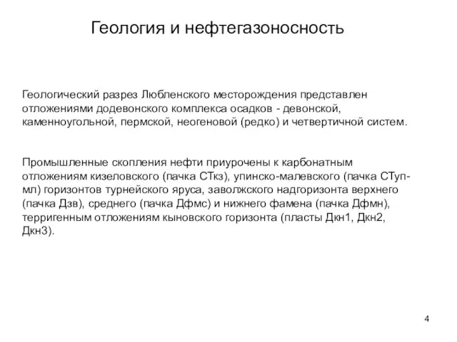 Геология и нефтегазоносность Геологический разрез Любленского месторождения представлен отложениями додевонского комплекса