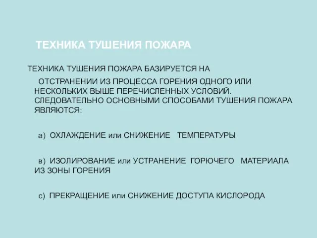 ТЕХНИКА ТУШЕНИЯ ПОЖАРА БАЗИРУЕТСЯ НА ОТСТРАНЕНИИ ИЗ ПРОЦЕССА ГОРЕНИЯ ОДНОГО ИЛИ