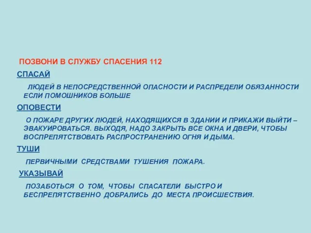 ПОЗВОНИ В СЛУЖБУ СПАСЕНИЯ 112 СПАСАЙ ЛЮДЕЙ В НЕПОСРЕДСТВЕННОЙ ОПАСНОСТИ И