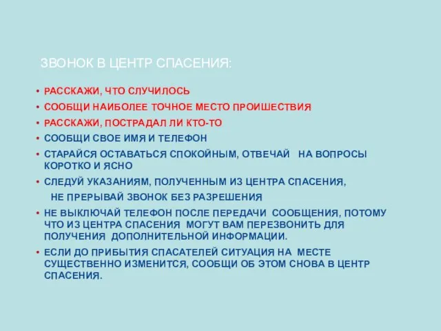 ЗВОНОК В ЦЕНТР СПАСЕНИЯ: РАССКАЖИ, ЧТО СЛУЧИЛОСЬ СООБЩИ НАИБОЛЕЕ ТОЧНОЕ МЕСТО