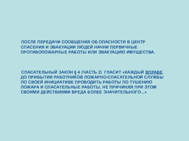 ПОСЛЕ ПЕРЕДАЧИ СООБЩЕНИЯ ОБ ОПАСНОСТИ В ЦЕНТР СПАСЕНИЯ И ЭВАКУАЦИИ ЛЮДЕЙ