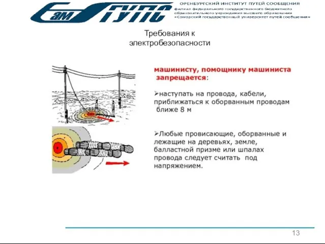 13 Требования к электробезопасности