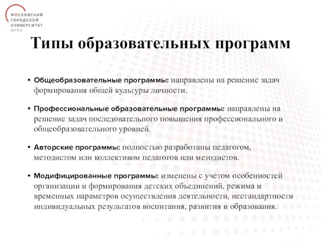 Типы образовательных программ Общеобразовательные программы: направлены на решение задач формирования общей