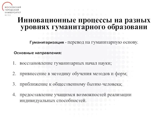 Инновационные процессы на разных уровнях гуманитарного образовани Гуманитаризация - перевод на