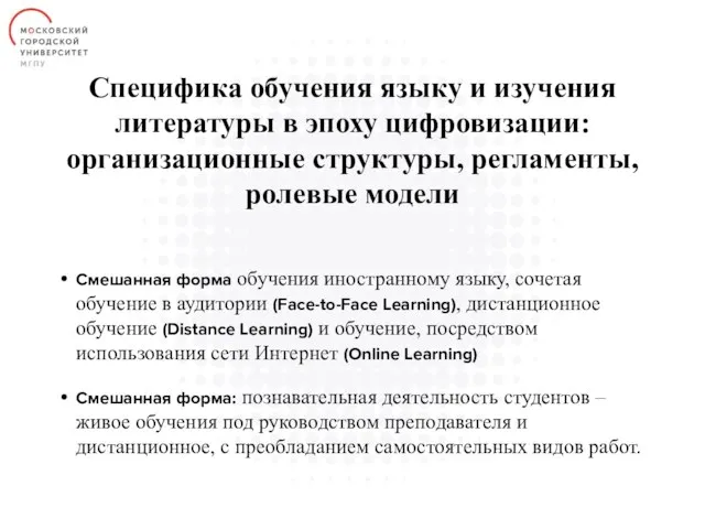 Специфика обучения языку и изучения литературы в эпоху цифровизации: организационные структуры,