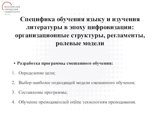 Специфика обучения языку и изучения литературы в эпоху цифровизации: организационные структуры,