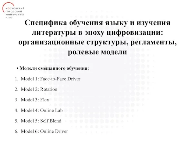 Специфика обучения языку и изучения литературы в эпоху цифровизации: организационные структуры,