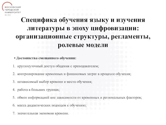 Специфика обучения языку и изучения литературы в эпоху цифровизации: организационные структуры,