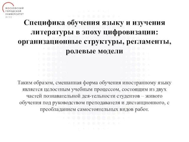 Специфика обучения языку и изучения литературы в эпоху цифровизации: организационные структуры,