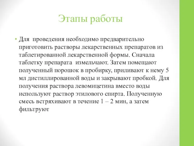 Этапы работы Для проведения необходимо предварительно приготовить растворы лекарственных препаратов из