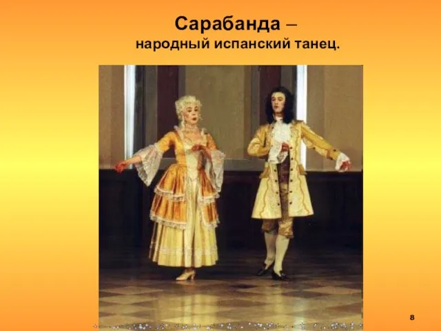 Сарабанда – народный испанский танец.