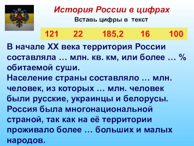 История России в цифрах Вставь цифры в текст 121 22 185,2