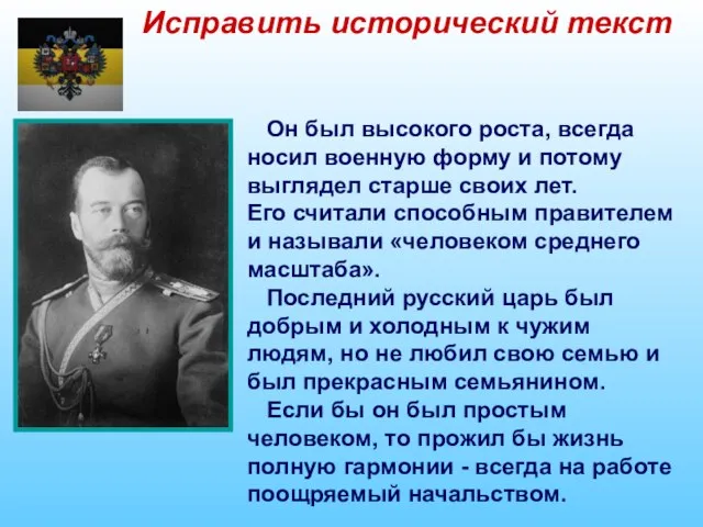 Исправить исторический текст Он был высокого роста, всегда носил военную форму