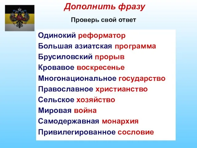 Дополнить фразу Проверь свой ответ Одинокий реформатор Большая азиатская программа Брусиловский