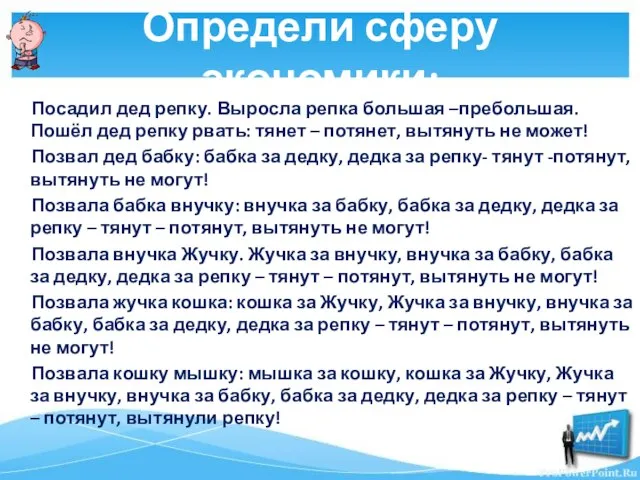 Определи сферу экономики: Посадил дед репку. Выросла репка большая –пребольшая. Пошёл