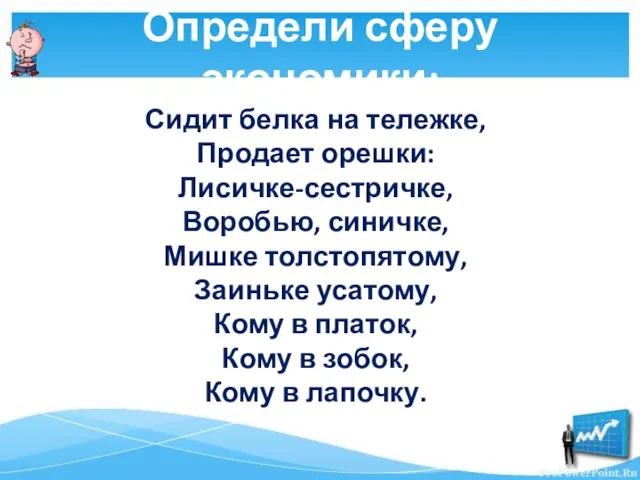 Определи сферу экономики: Сидит белка на тележке, Продает орешки: Лисичке-сестричке, Воробью,