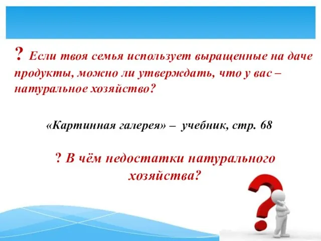 ? Если твоя семья использует выращенные на даче продукты, можно ли