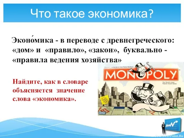 Что такое экономика? Эконо́мика - в переводе с древнегреческого: «дом» и