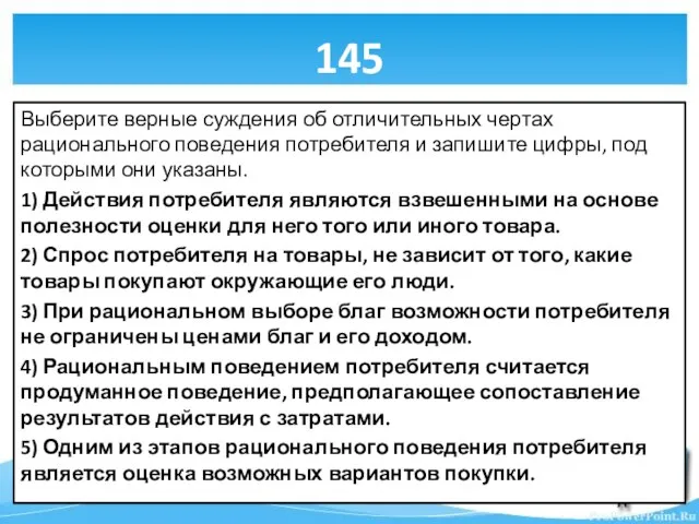 145 Выберите верные суждения об отличительных чертах рационального поведения потребителя и