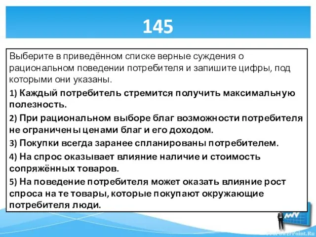 145 Выберите в приведённом списке верные суждения о рациональном поведении потребителя