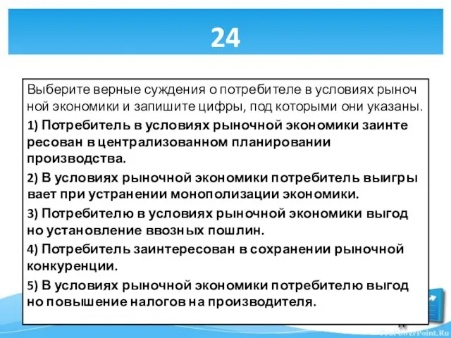 24 Выберите вер­ные суж­де­ния о по­тре­би­те­ле в усло­ви­ях ры­ноч­ной эко­но­ми­ки и