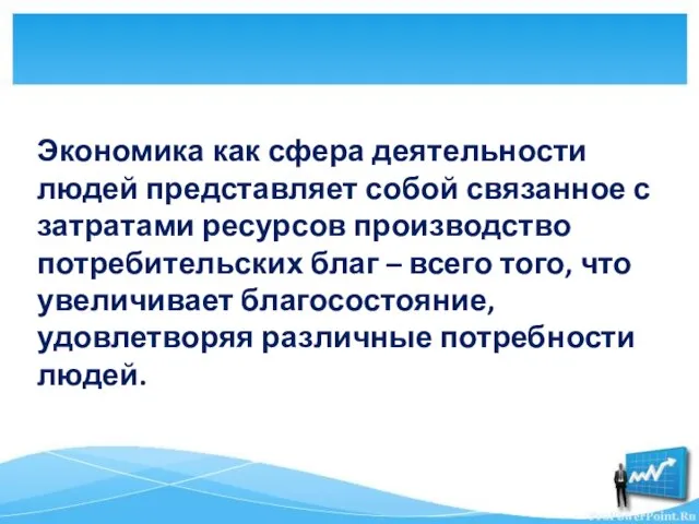 Экономика как сфера деятельности людей представляет собой связанное с затратами ресурсов