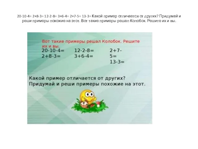 20-10-4= 2+8-3= 12-2-8= 3+6-4= 2+7-5= 13-3= Какой пример отличается от других?