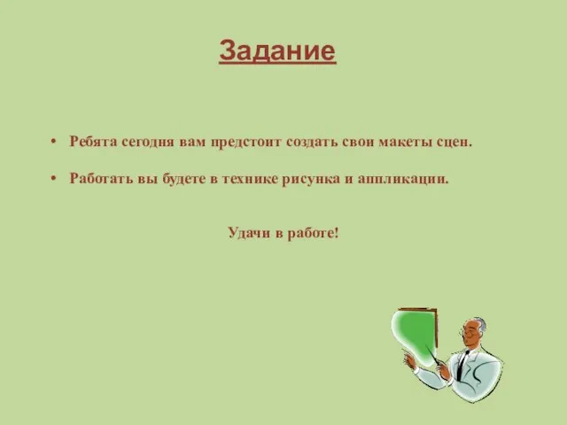 Задание Ребята сегодня вам предстоит создать свои макеты сцен. Работать вы