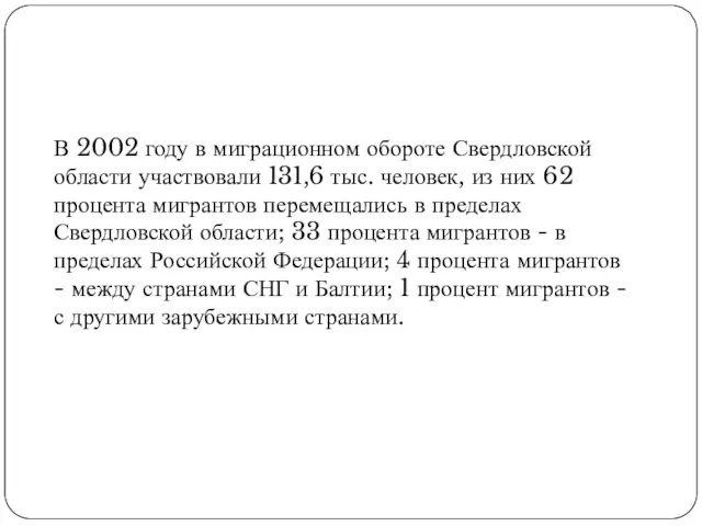 В 2002 году в миграционном обороте Свердловской области участвовали 131,6 тыс.