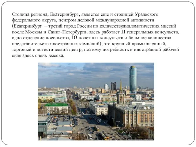 Столица региона, Екатеринбург, является еще и столицей Уральского федерального округа, центром