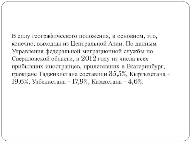 В силу географического положения, в основном, это, конечно, выходцы из Центральной